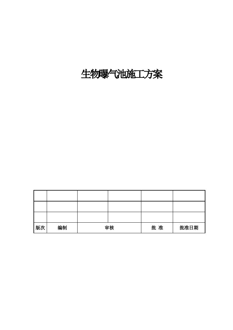 生物曝气池施工方案重点