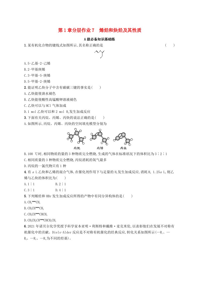 新教材2023_2024学年高中化学第1章有机化合物的结构与性质烃第3节烃第2课时烯烃和炔烃及其性质分层作业鲁科版选择性必修3