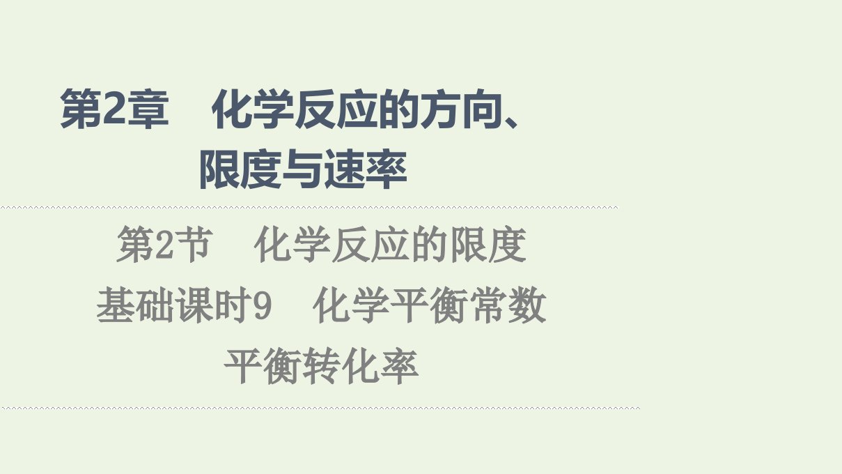 2021_2022学年新教材高中化学第2章化学反应的方向限度与速率第2节基次时9化学平衡常数平衡转化率课件鲁科版选择性必修1