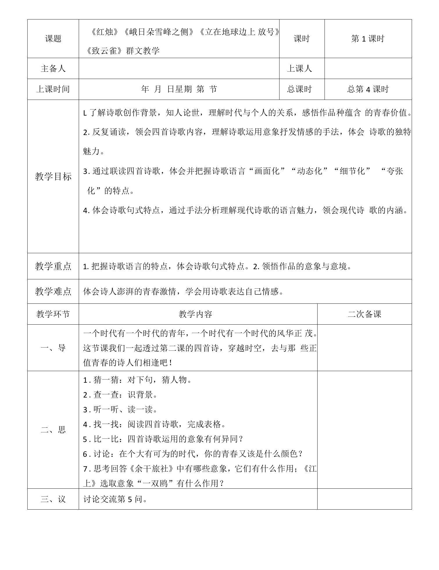 2《立在地球边上放号》《红烛》《峨日朵雪峰之侧》《致云雀》第一课时教案