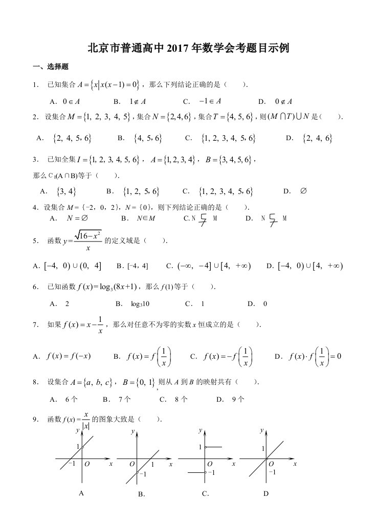 北京市普通高中2017年数学会考题目示例选填无答案