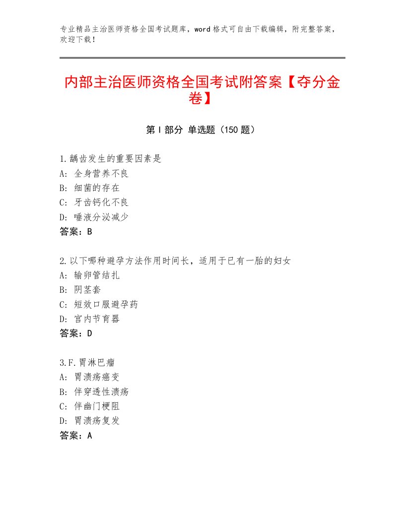 2023年主治医师资格全国考试题库大全附答案（A卷）