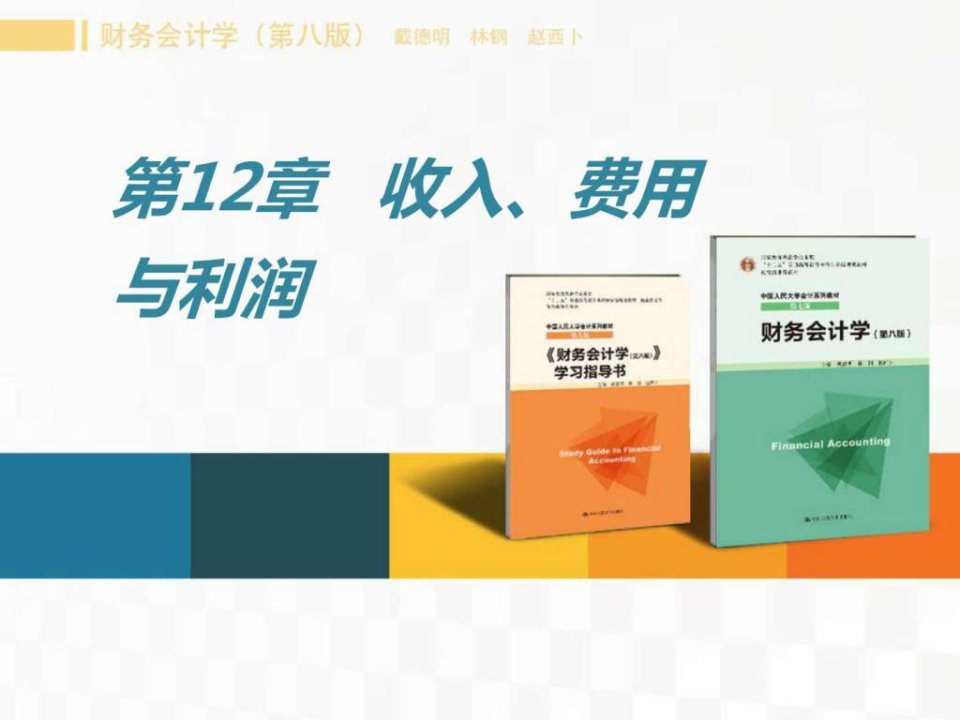 【学习课件】第12章收入、费用和利润