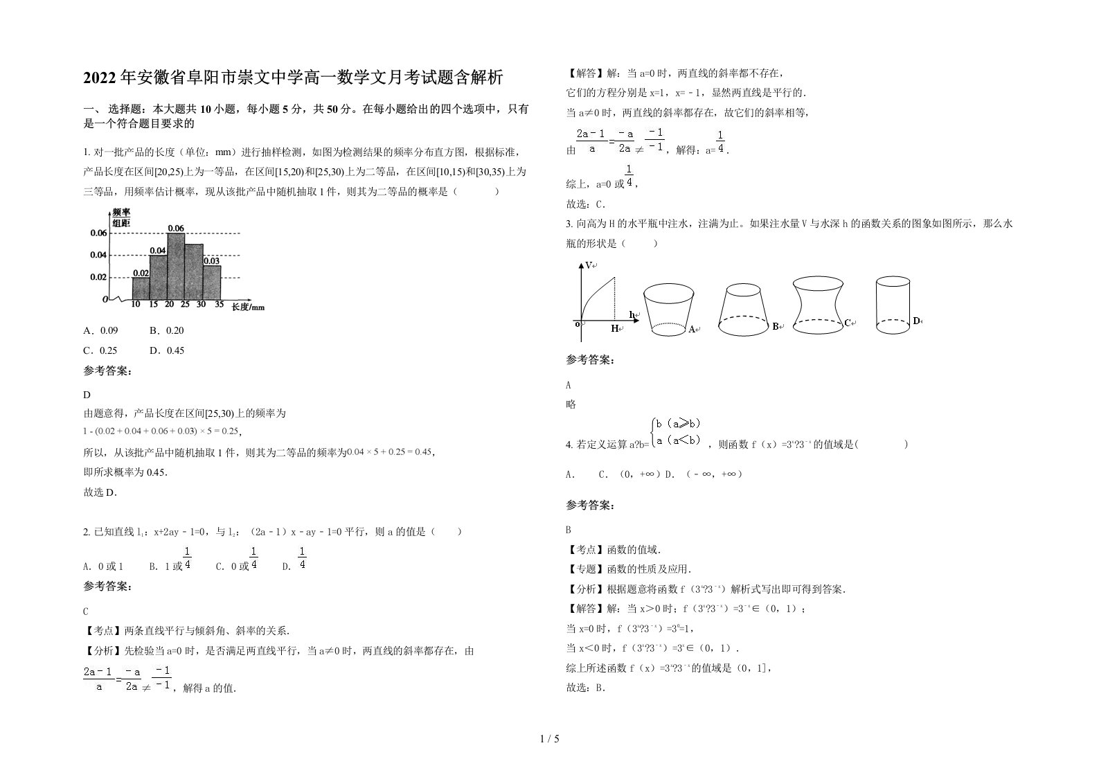 2022年安徽省阜阳市崇文中学高一数学文月考试题含解析