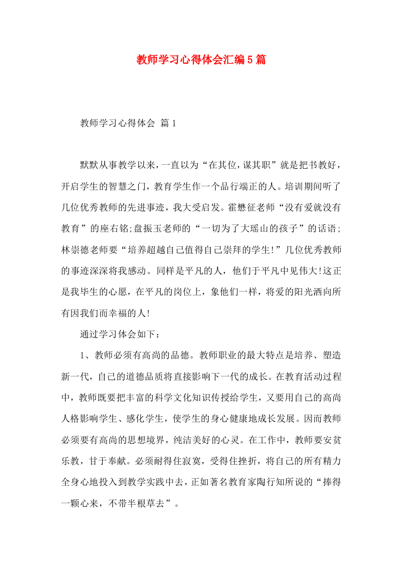 教师学习心得体会汇编5篇（一）