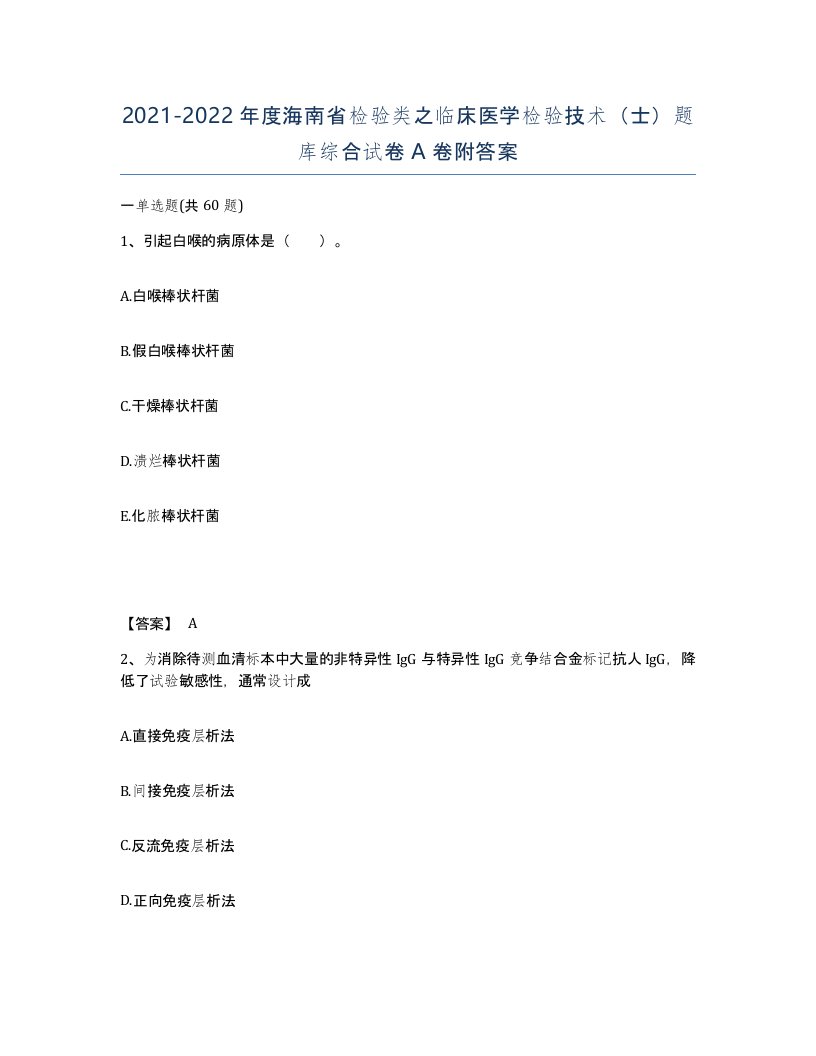 2021-2022年度海南省检验类之临床医学检验技术士题库综合试卷A卷附答案