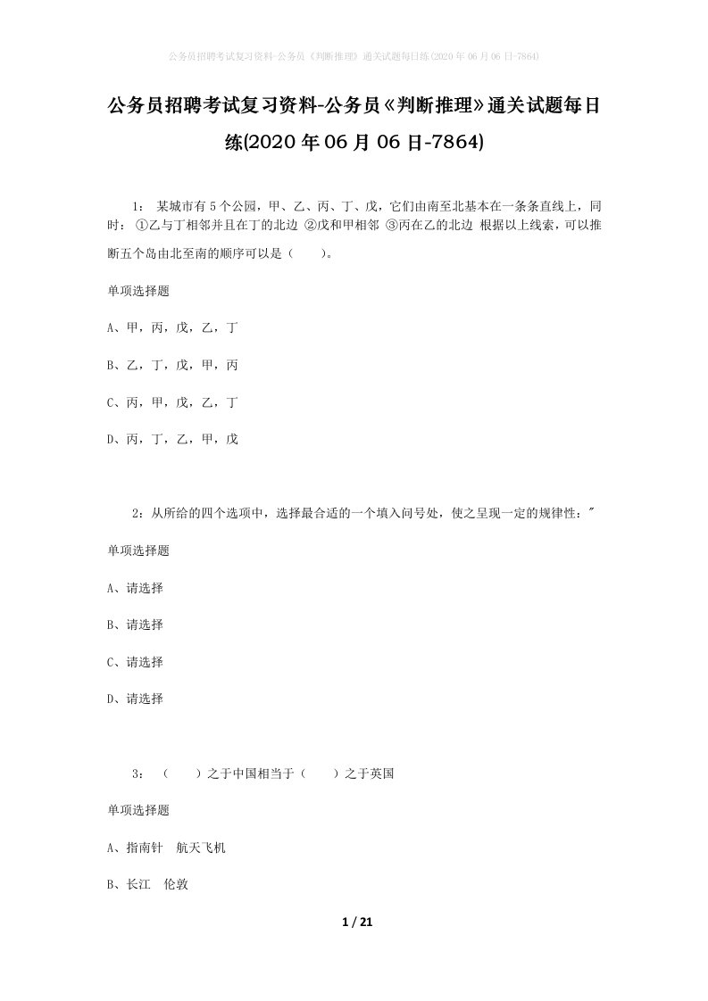 公务员招聘考试复习资料-公务员判断推理通关试题每日练2020年06月06日-7864