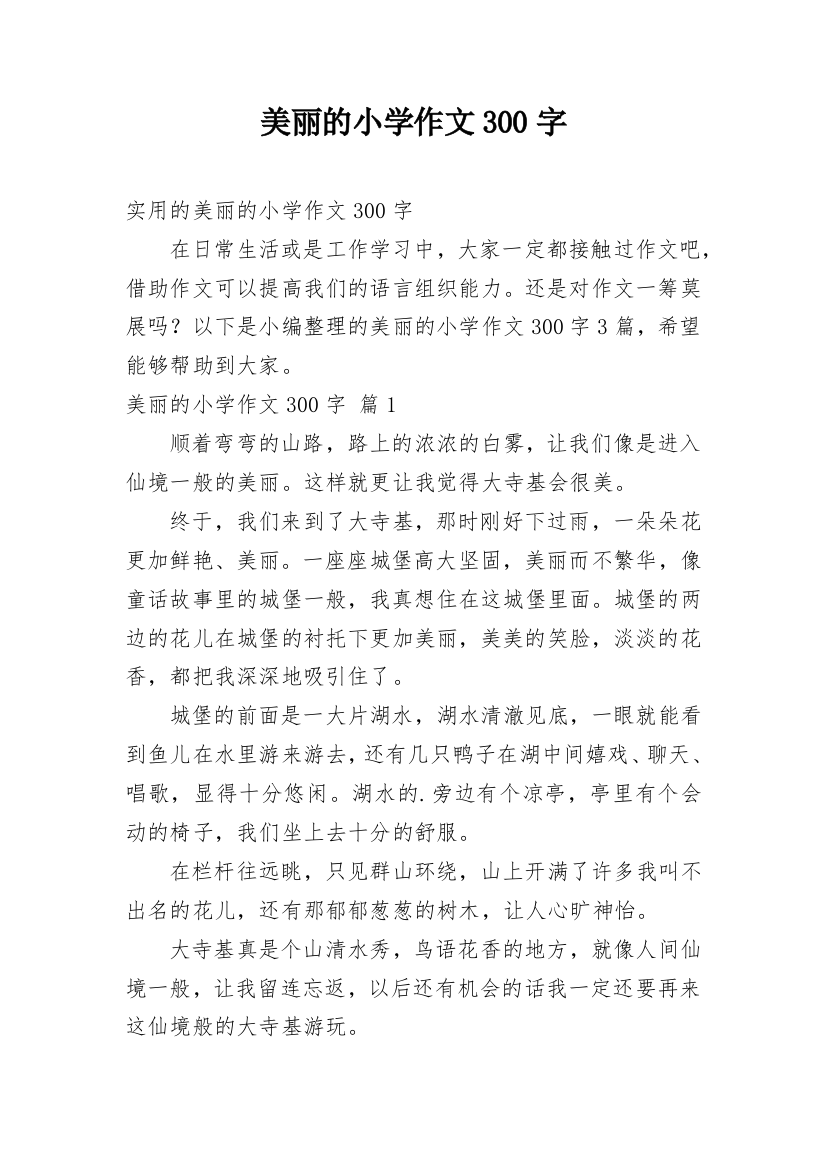 美丽的小学作文300字_4