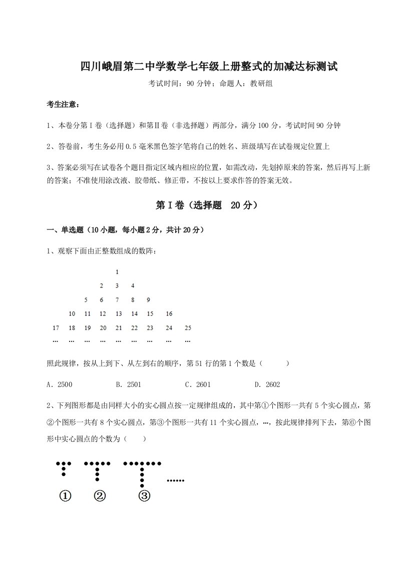 小卷练透四川峨眉第二中学数学七年级上册整式的加减达标测试练习题