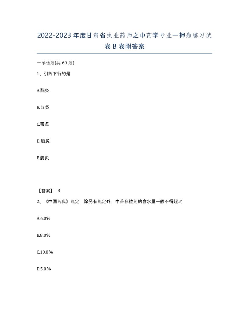 2022-2023年度甘肃省执业药师之中药学专业一押题练习试卷B卷附答案