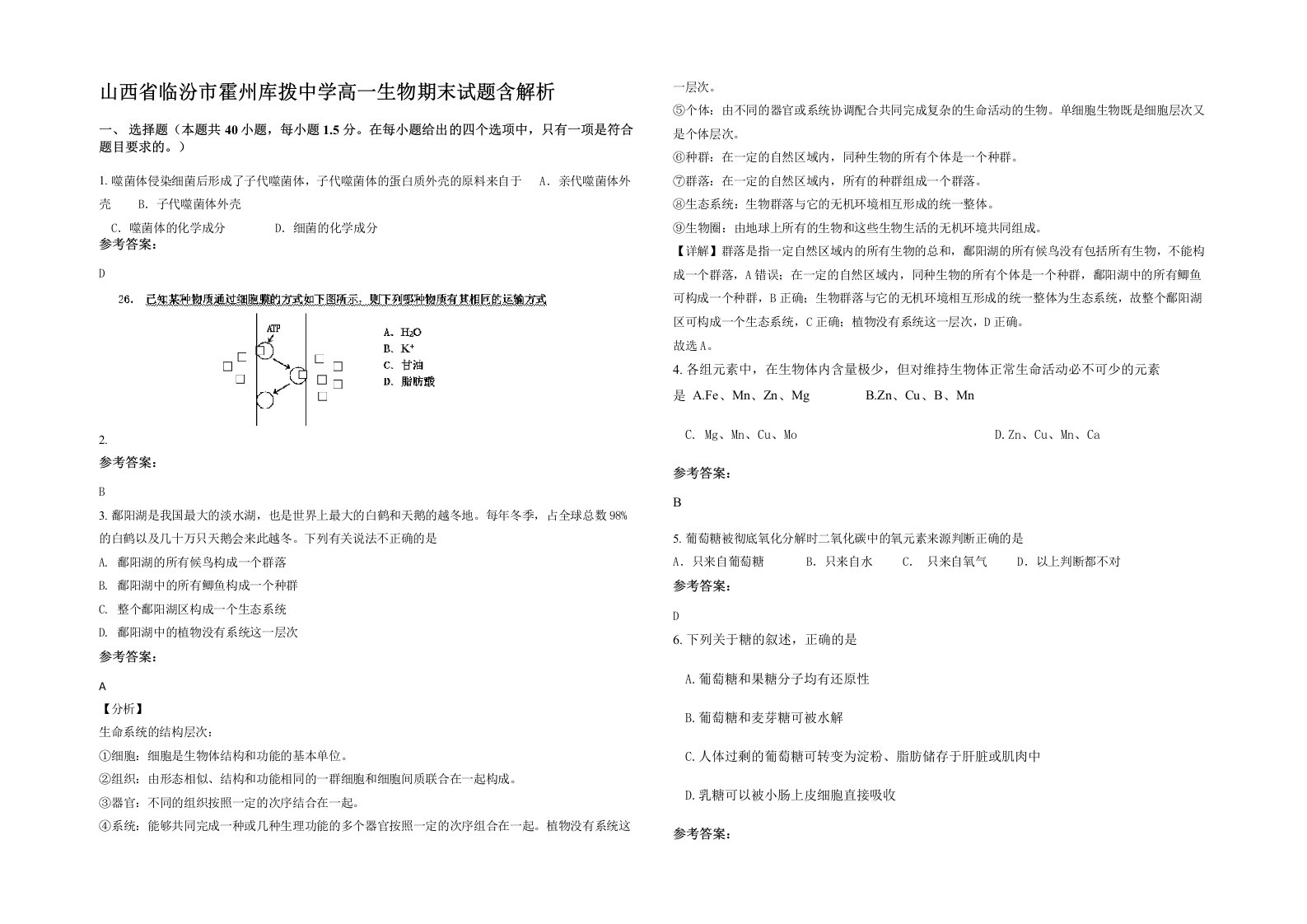 山西省临汾市霍州库拨中学高一生物期末试题含解析