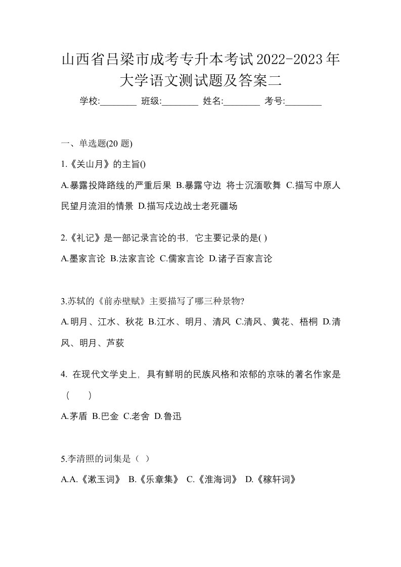 山西省吕梁市成考专升本考试2022-2023年大学语文测试题及答案二