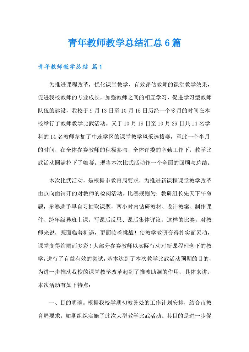 青年教师教学总结汇总6篇