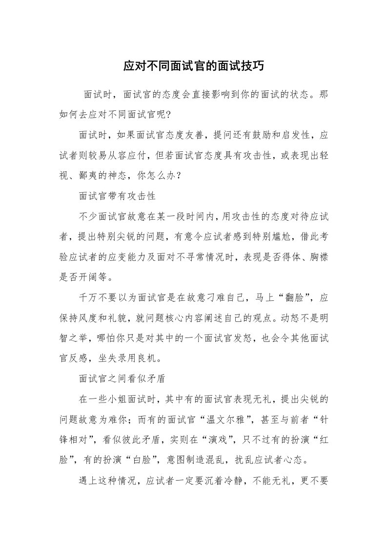 求职离职_面试技巧_应对不同面试官的面试技巧_1