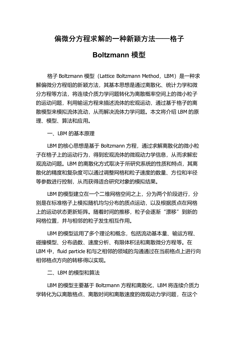 偏微分方程求解的一种新颖方法——格子Boltzmann模型