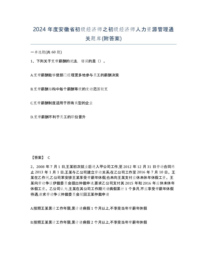 2024年度安徽省初级经济师之初级经济师人力资源管理通关题库附答案