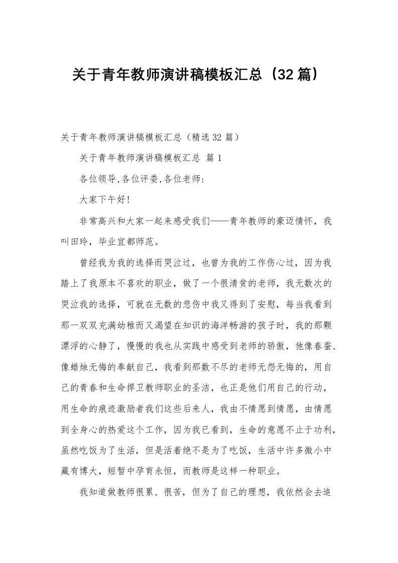 关于青年教师演讲稿模板汇总（32篇）