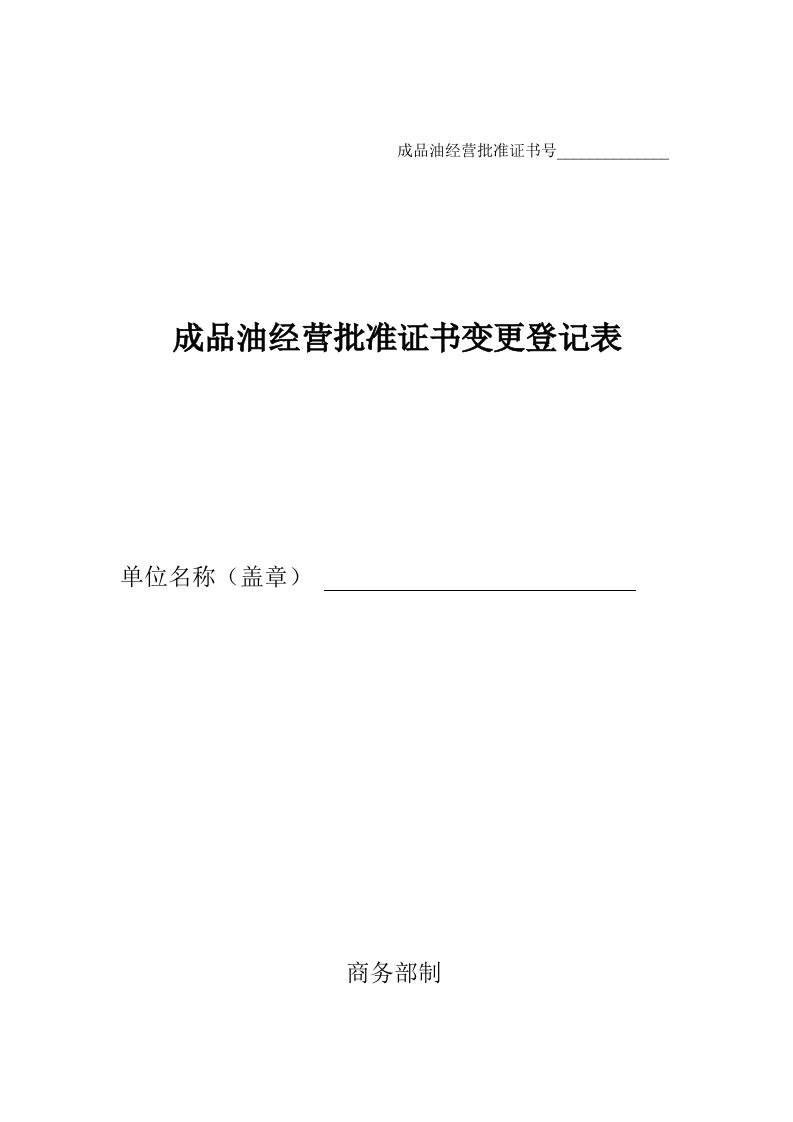 成品油零售经营批准证书变更登记表