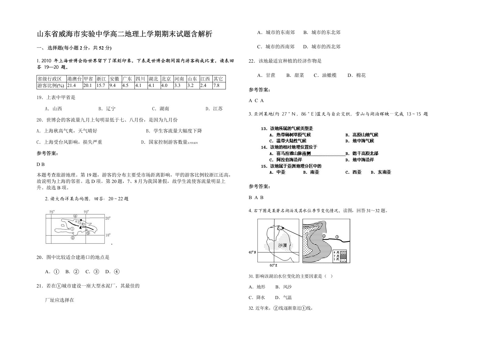 山东省威海市实验中学高二地理上学期期末试题含解析