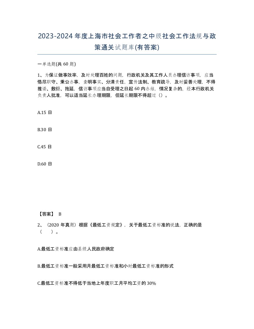 2023-2024年度上海市社会工作者之中级社会工作法规与政策通关试题库有答案