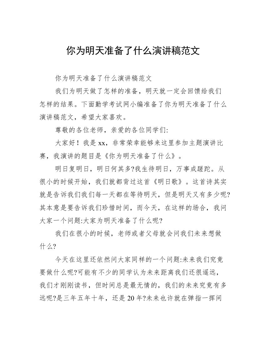 你为明天准备了什么演讲稿范文