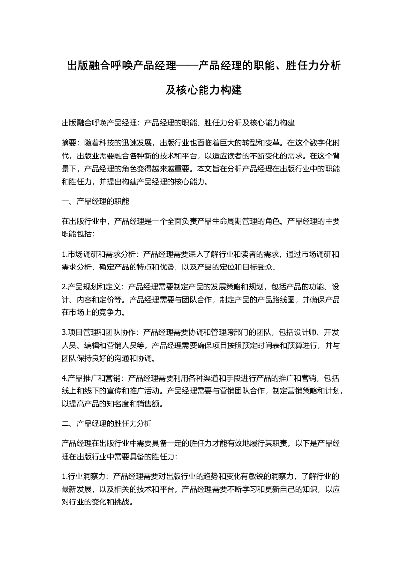 出版融合呼唤产品经理——产品经理的职能、胜任力分析及核心能力构建