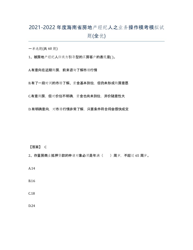 2021-2022年度海南省房地产经纪人之业务操作模考模拟试题全优