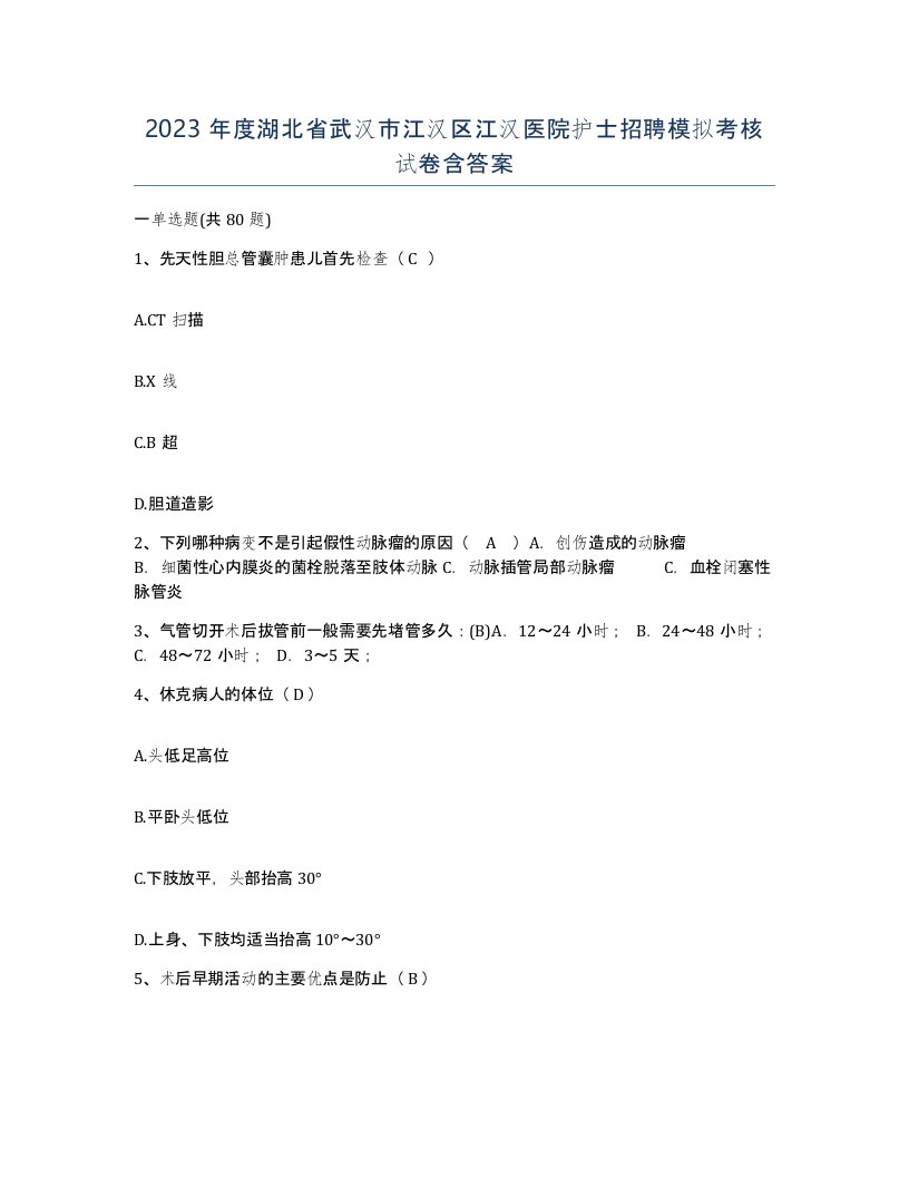 2023年度湖北省武汉市江汉区江汉医院护士招聘模拟考核试卷含答案