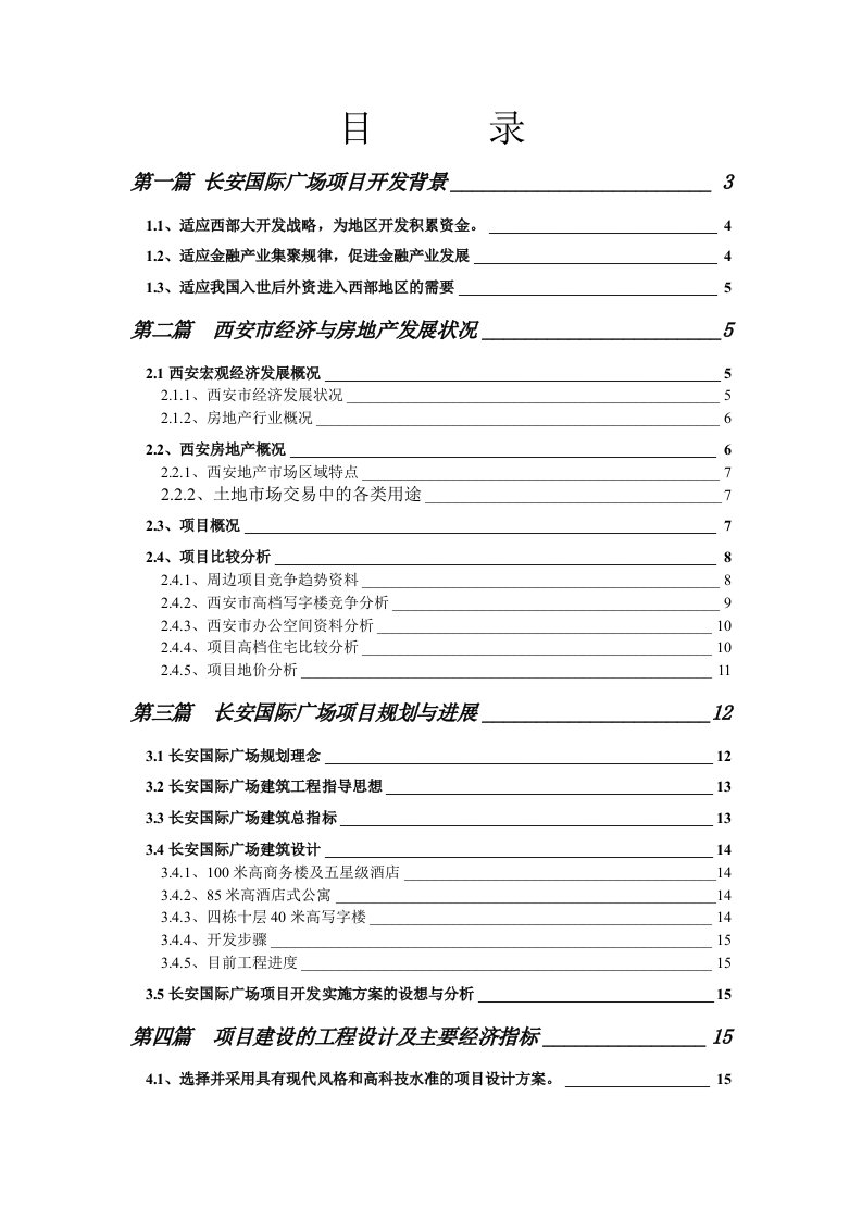 建筑资料-长安国际广场融资商业计划书