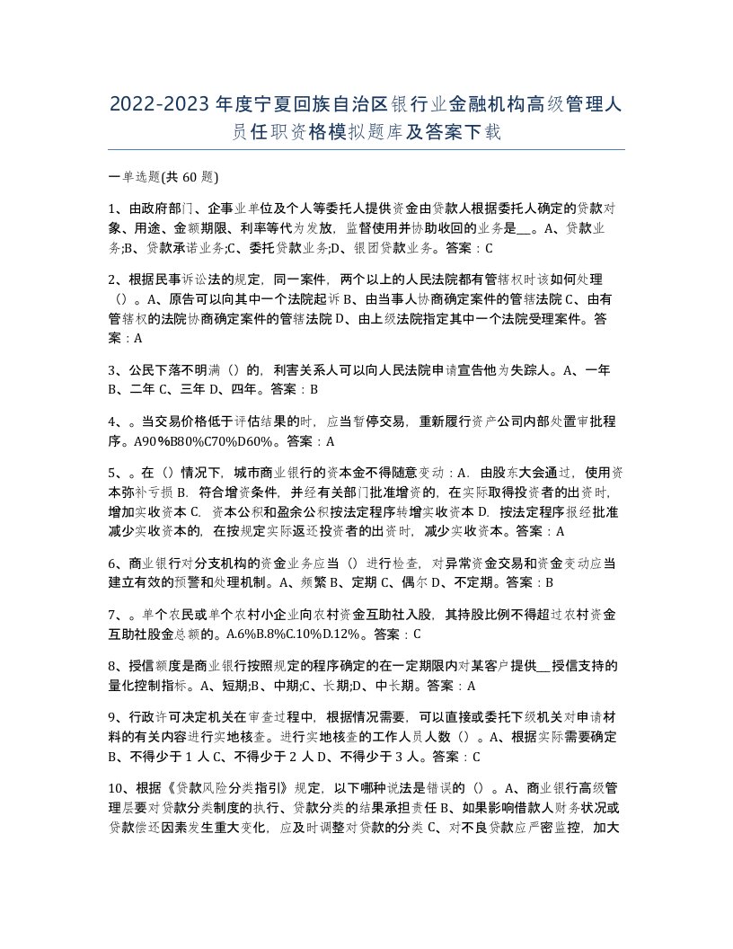 2022-2023年度宁夏回族自治区银行业金融机构高级管理人员任职资格模拟题库及答案