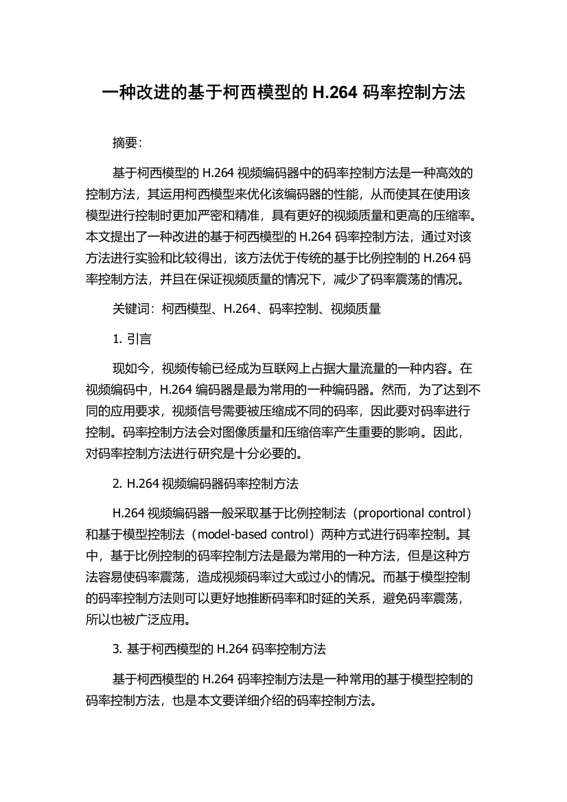 一种改进的基于柯西模型的H.264码率控制方法