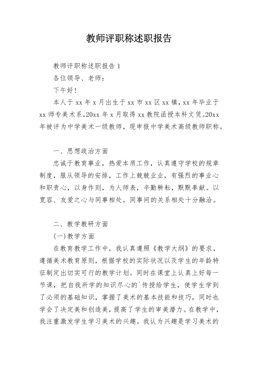 教师评职称述职报告_12