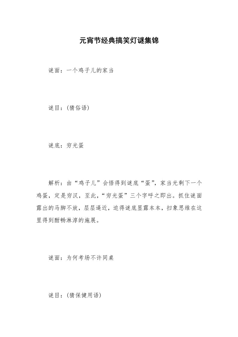 元宵节经典搞笑灯谜集锦