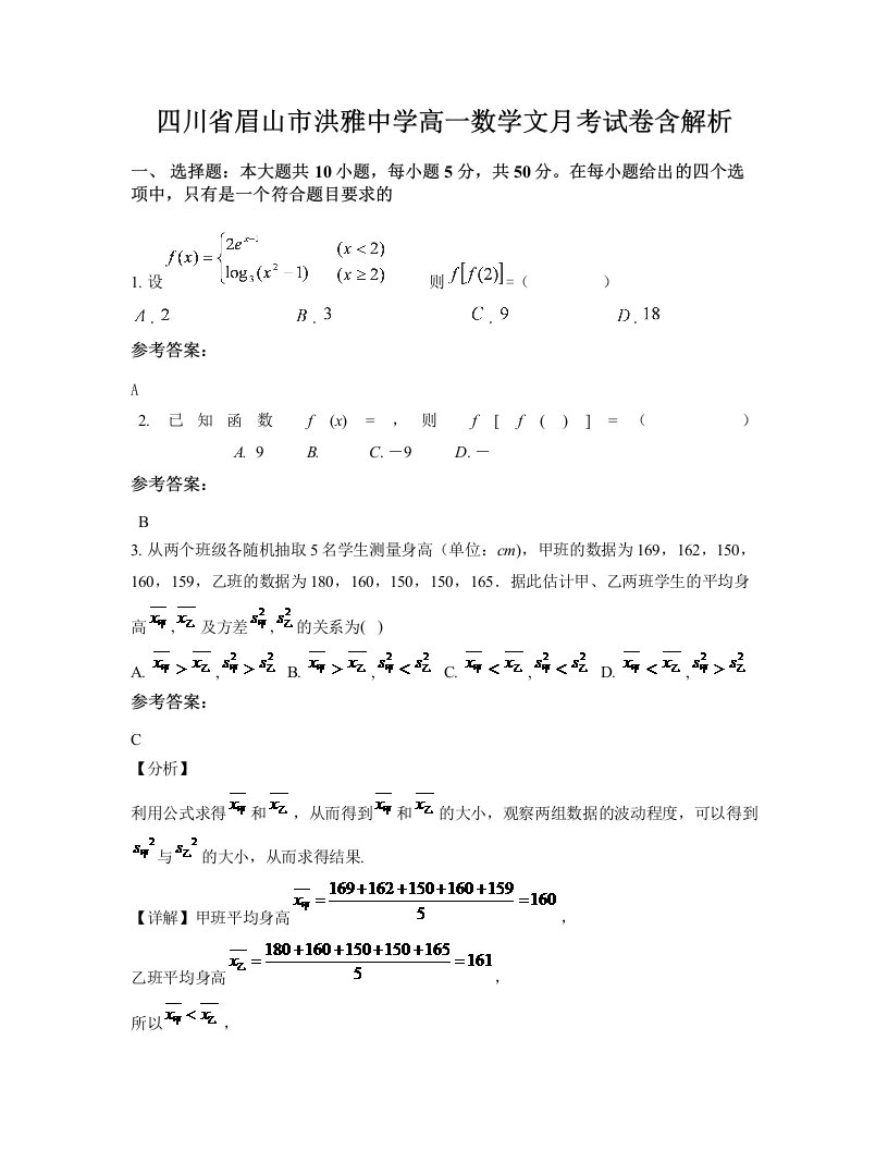 四川省眉山市洪雅中学高一数学文月考试卷含解析