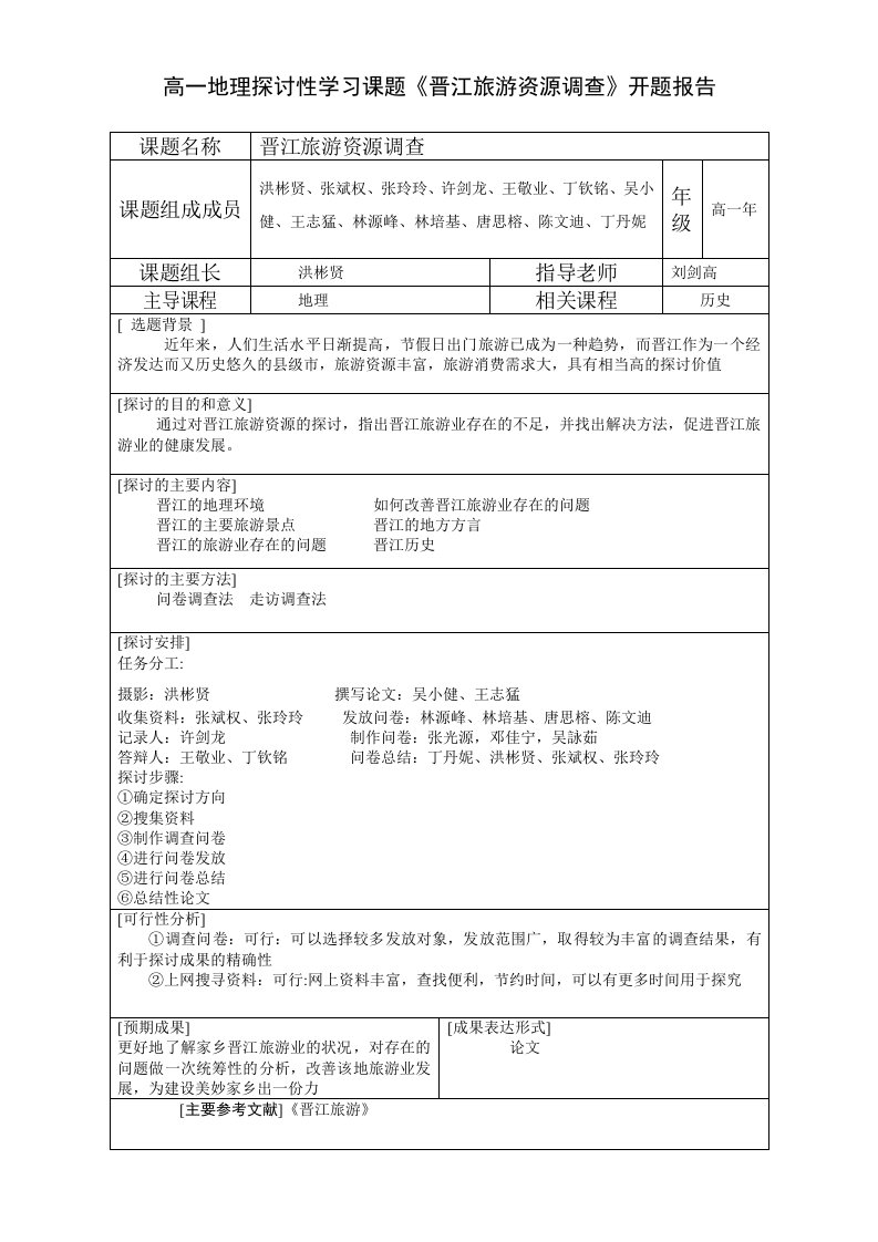 高一地理研究性学习·开题报告