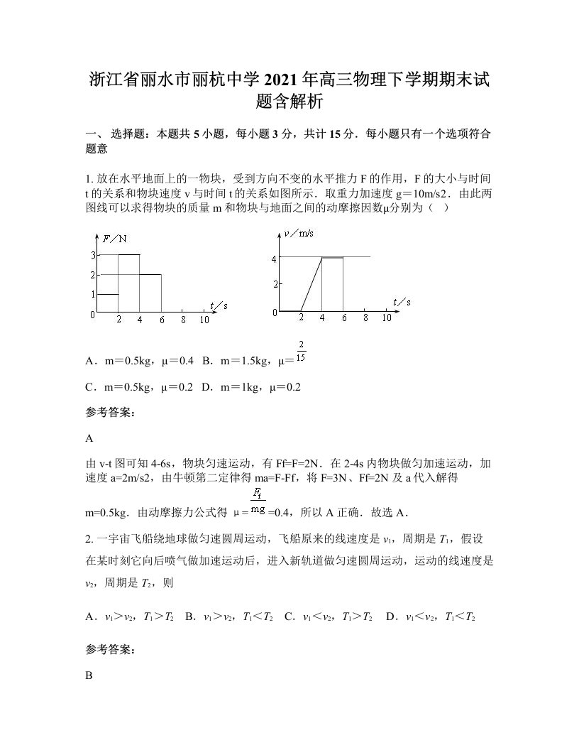 浙江省丽水市丽杭中学2021年高三物理下学期期末试题含解析