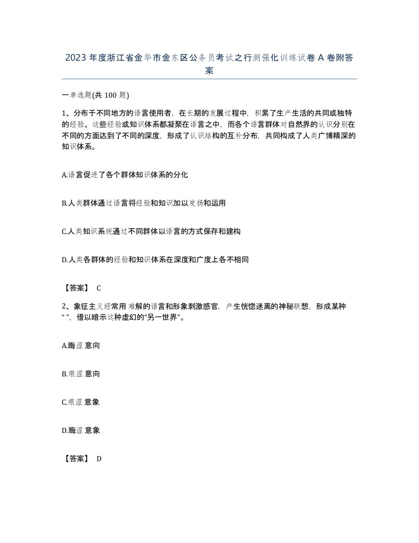 2023年度浙江省金华市金东区公务员考试之行测强化训练试卷A卷附答案