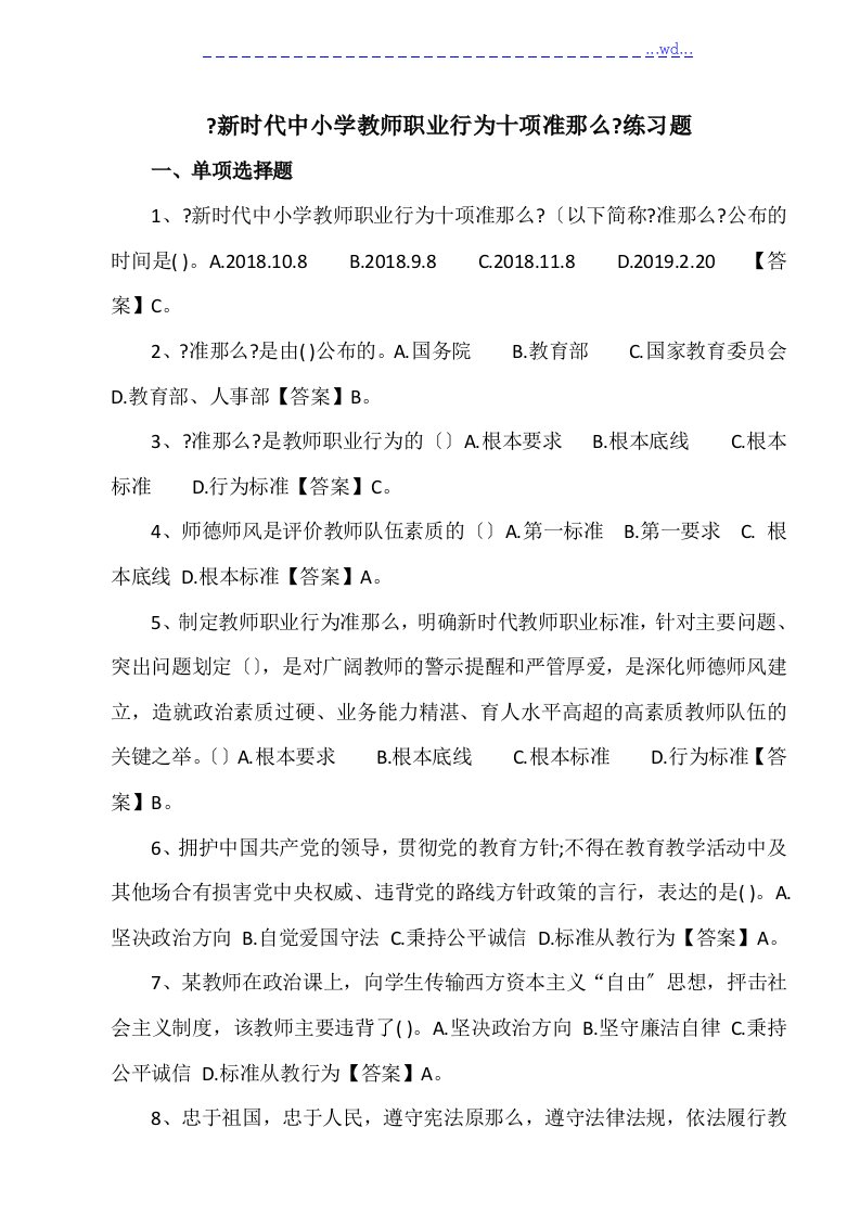 新时代中小学教师职业行为十项准则练习题