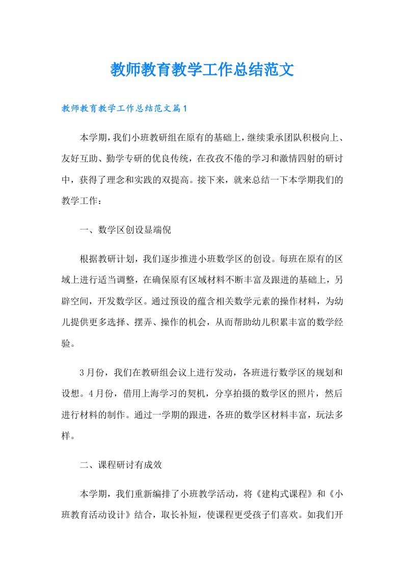 教师教育教学工作总结范文