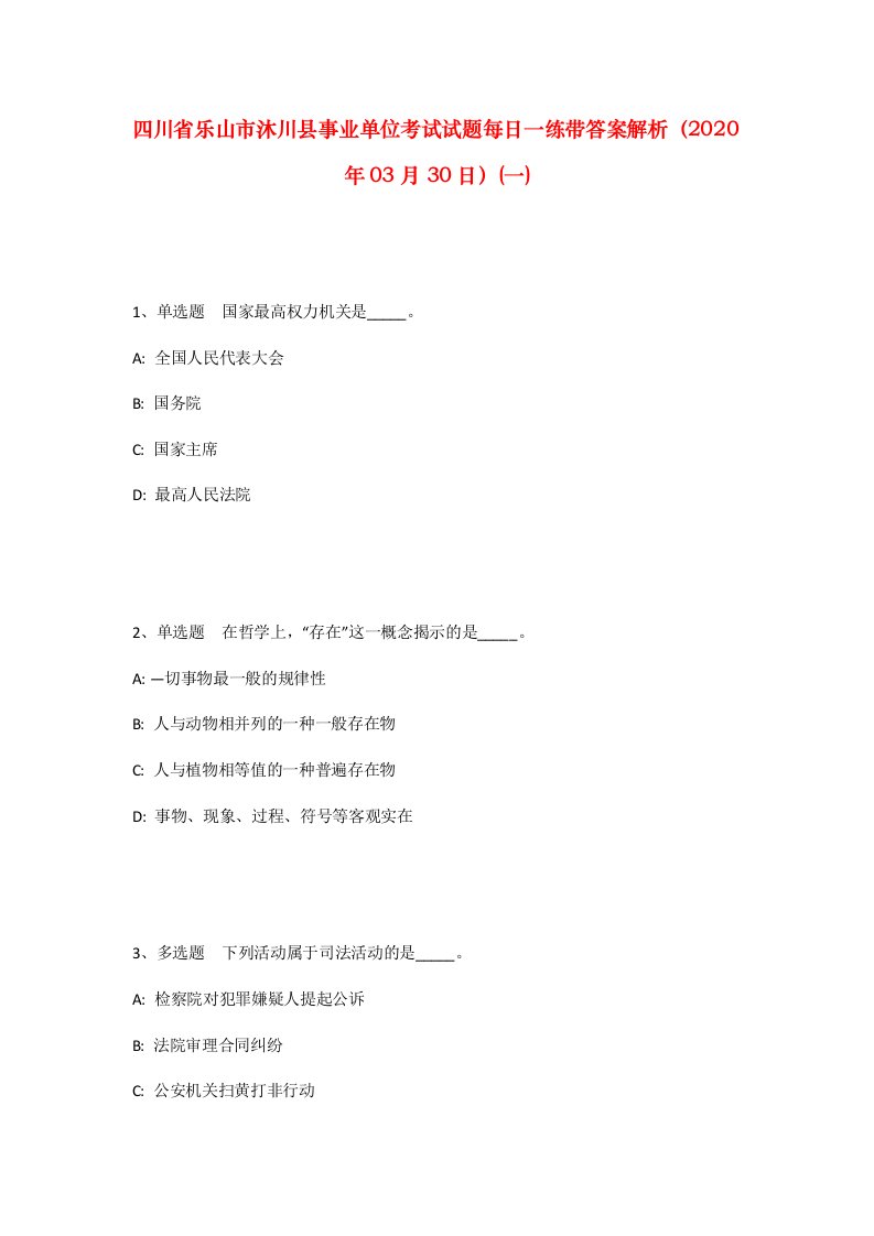 四川省乐山市沐川县事业单位考试试题每日一练带答案解析2020年03月30日一