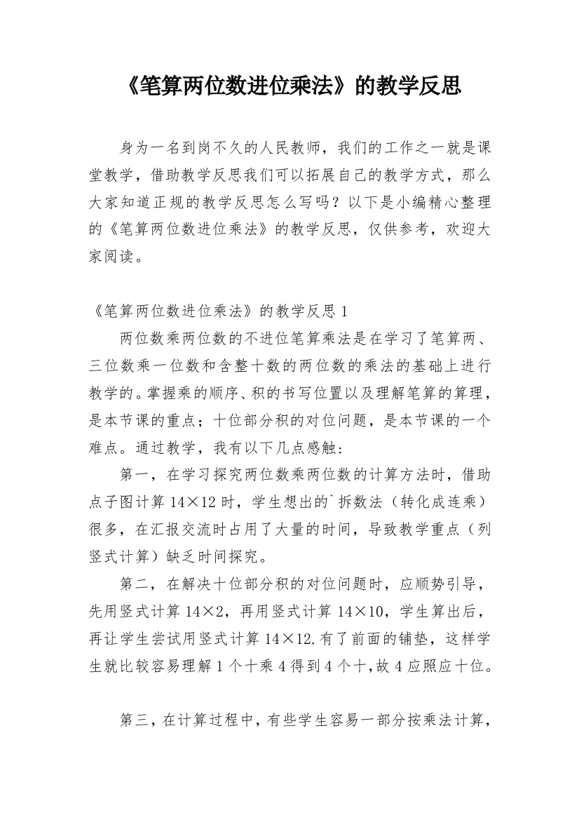 《笔算两位数进位乘法》的教学反思