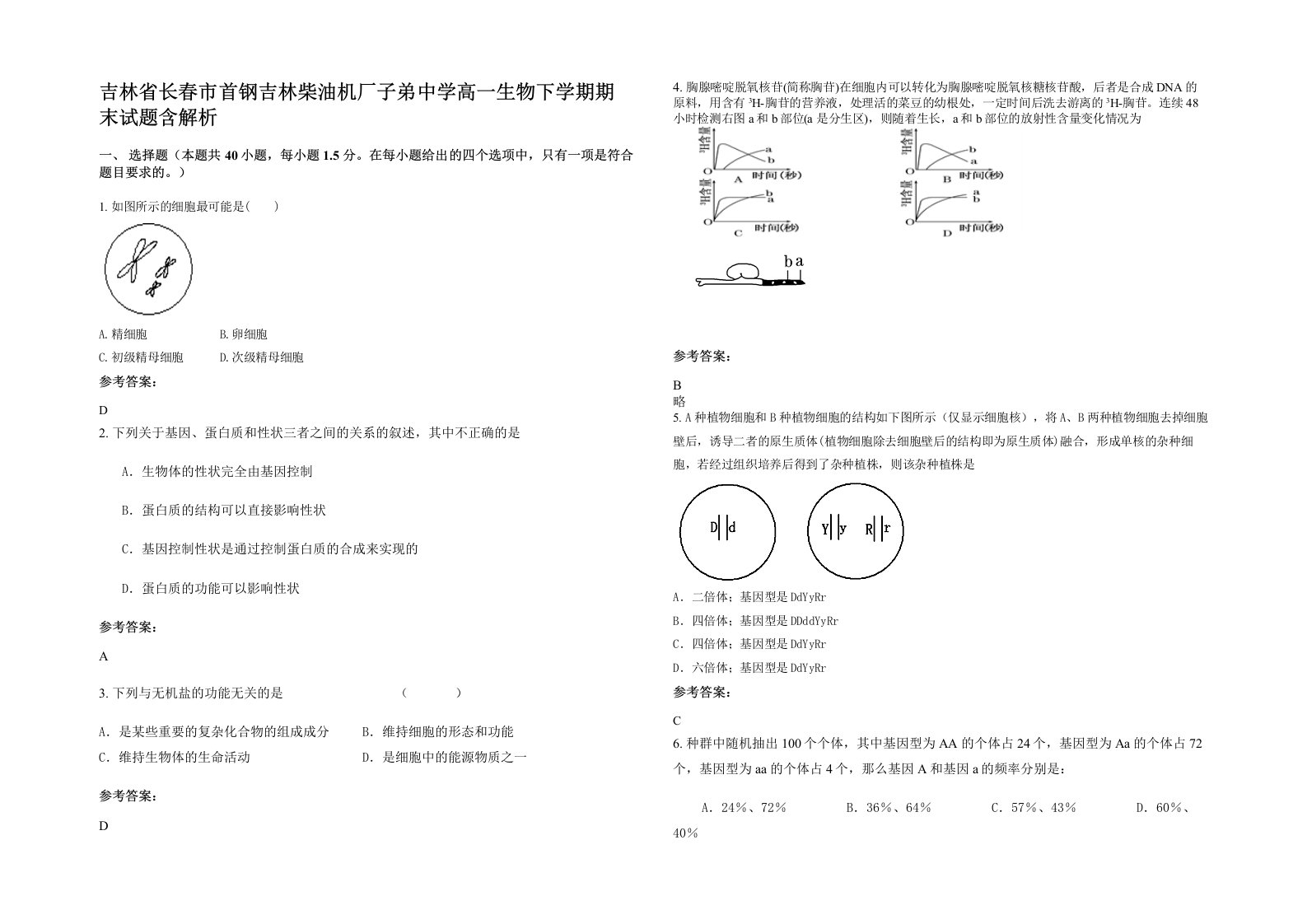 吉林省长春市首钢吉林柴油机厂子弟中学高一生物下学期期末试题含解析