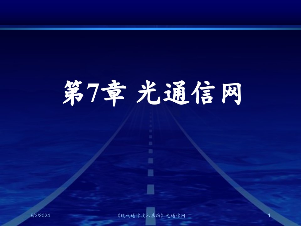 2021年度《现代通信技术基础》光通信网讲义