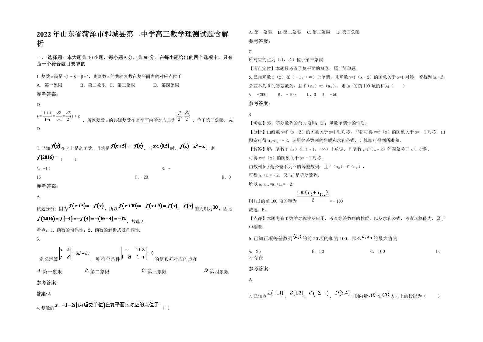 2022年山东省菏泽市郓城县第二中学高三数学理测试题含解析