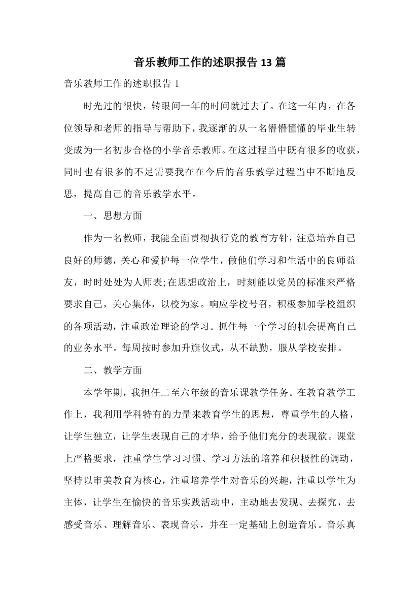 音乐教师工作的述职报告13篇