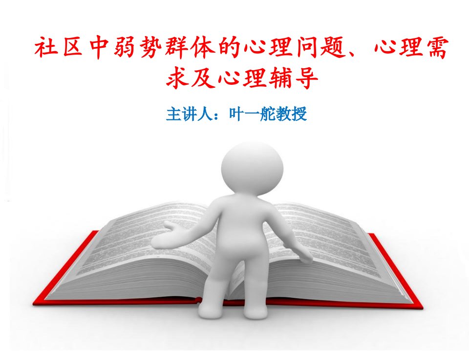 社区中弱势群体的心理问题、心理需求及心理辅导课件