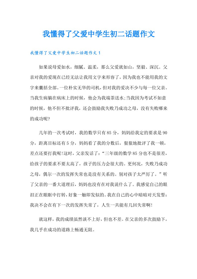 我懂得了父爱中学生初二话题作文