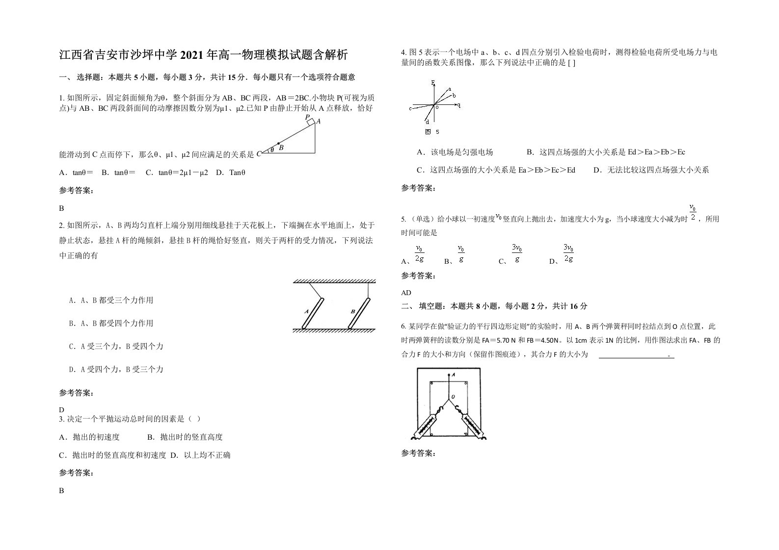 江西省吉安市沙坪中学2021年高一物理模拟试题含解析