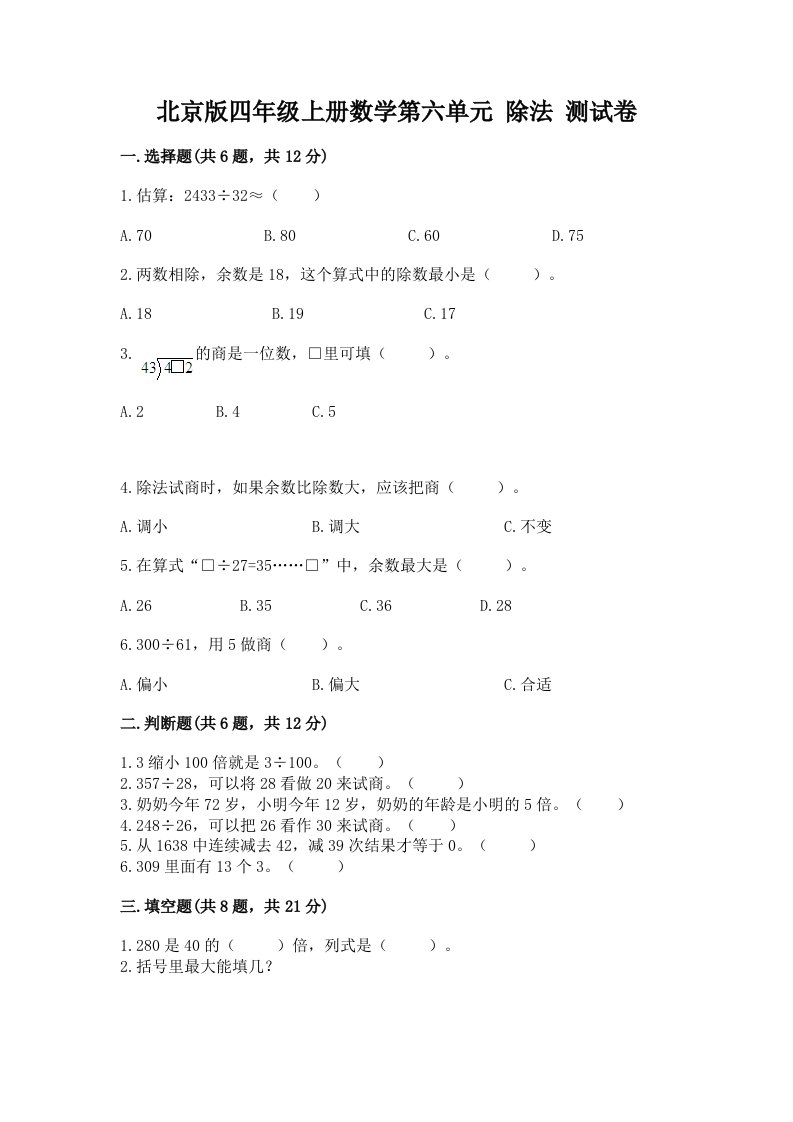 北京版四年级上册数学第六单元