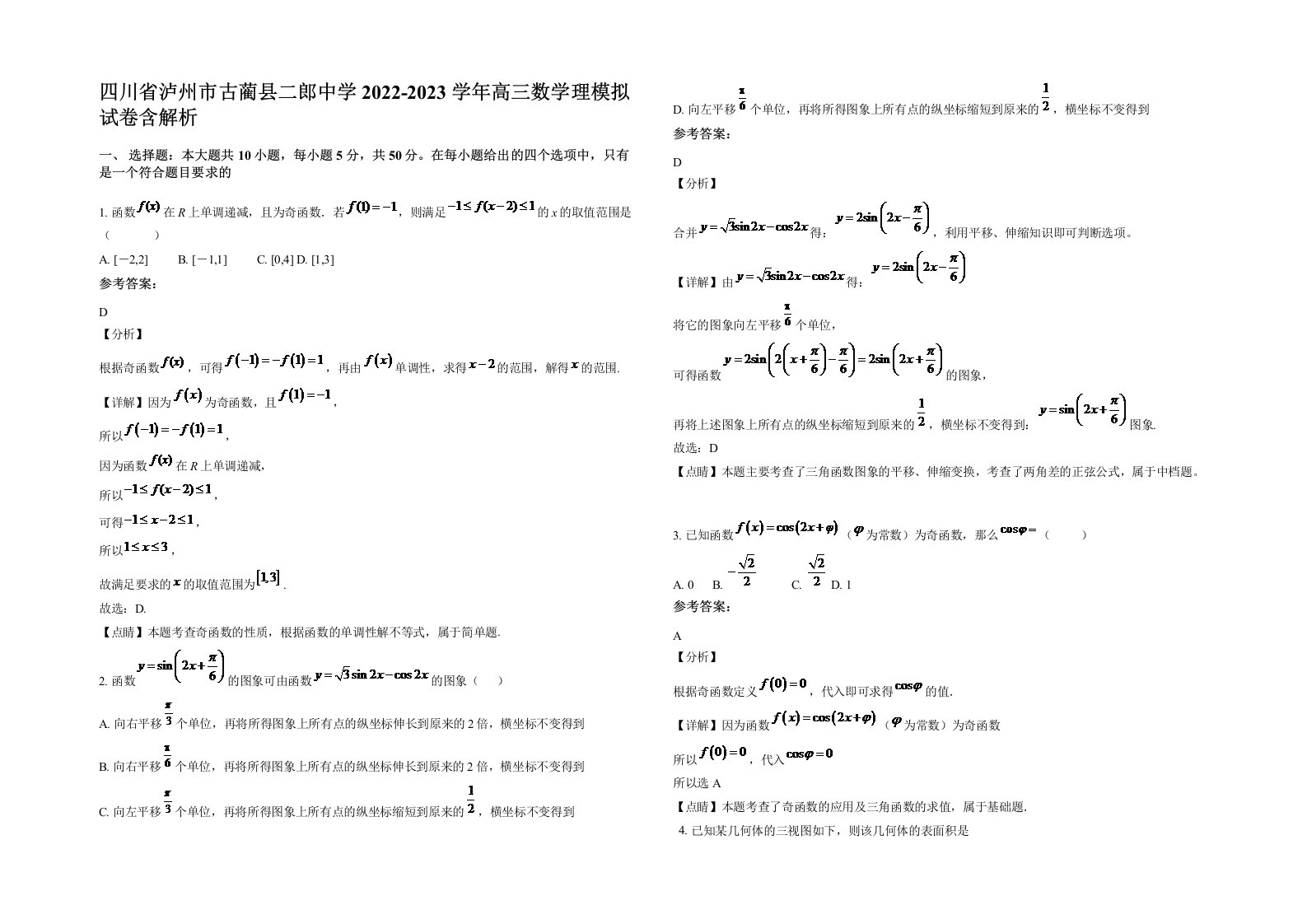 四川省泸州市古蔺县二郎中学2022-2023学年高三数学理模拟试卷含解析